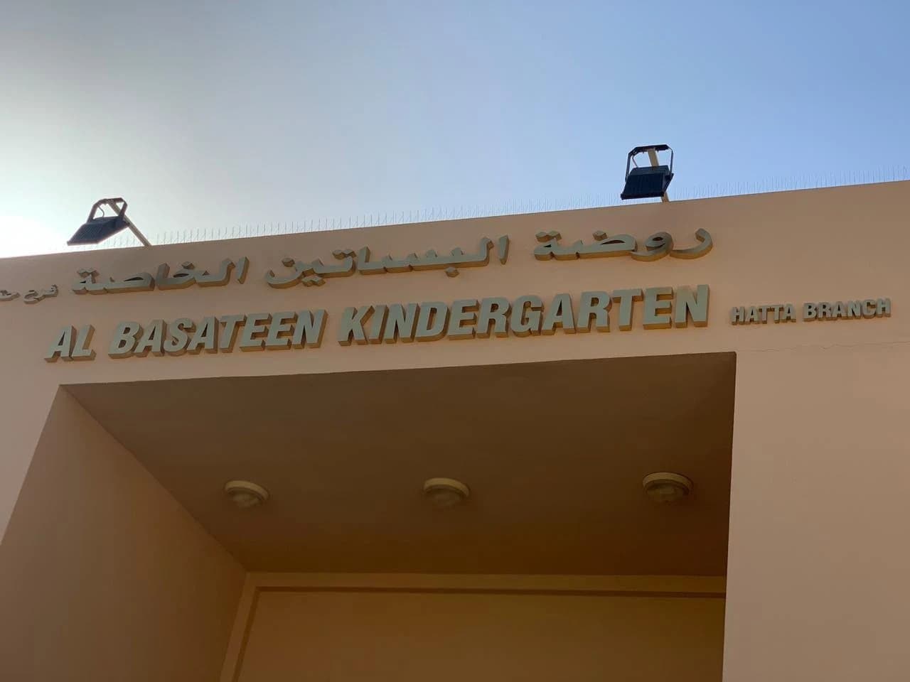 Al Basateen Private Nursery - Hatta Branch